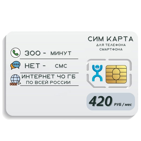 SIM-карта Сим комплект карта Безлимитный интернет Тариф 420 р в мес 4G ...