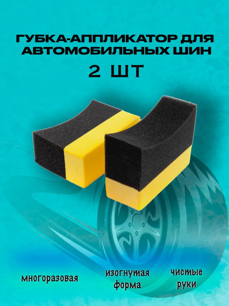 Губка аппликатор для чернения резины автомобиля , аппликатор для ...