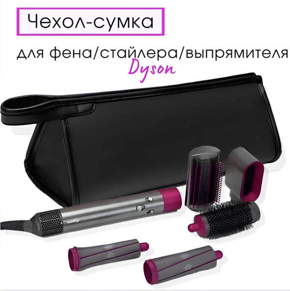 Сумка/чехол для фена dyson FOR DRYER - купить с доставкой по выгодным ...