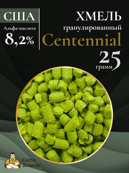 Хмель гранулированный Centennial 25 гр - купить с доставкой по выгодным ...