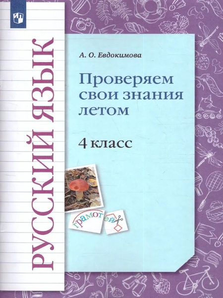 Евдокимова А.О. Русский язык 4 класс Проверяем свои знания летом ...
