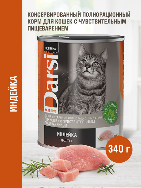 Корм влажный для кошек с чувствительным пищеварением DARSI Индейка, 12 ...