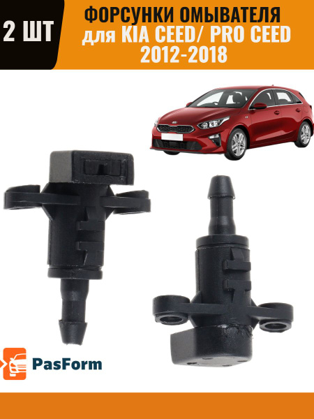 Форсунки омывателя Kia Ceed / ProCeed Киа Сид 2012-2018 2 шт 98630 ...