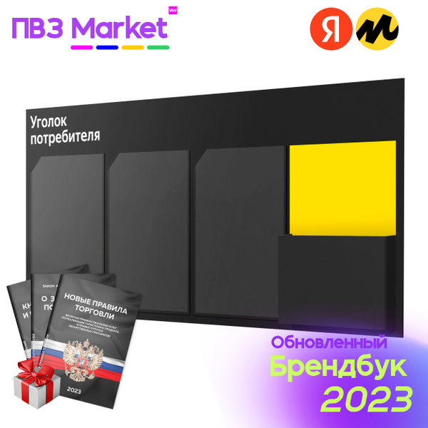 Уголок потребителя для ПВЗ Яндeкc Маркет с книгами, брендбук 2024 г ...