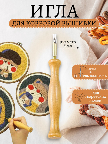 Игла для ковровой вышивки для рукоделия - купить с доставкой по ...