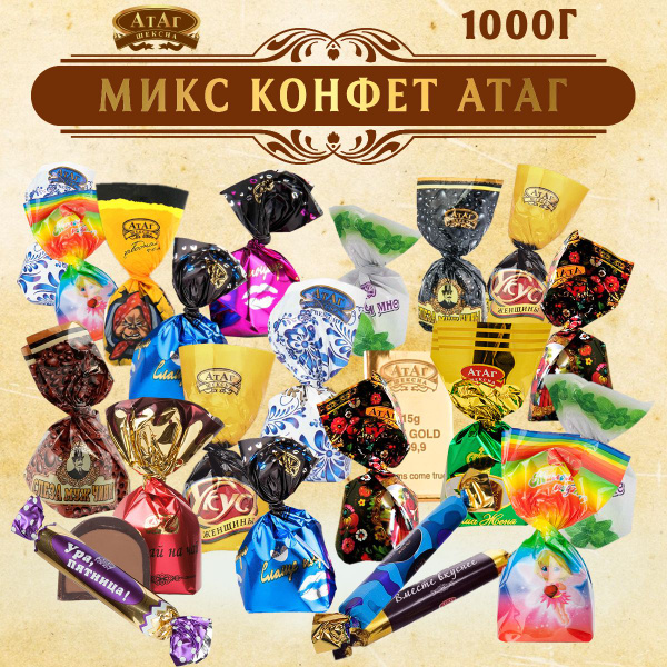 Ассорти конфет Атаг 1 кг. Микс. Вологодские. - купить с доставкой по ...