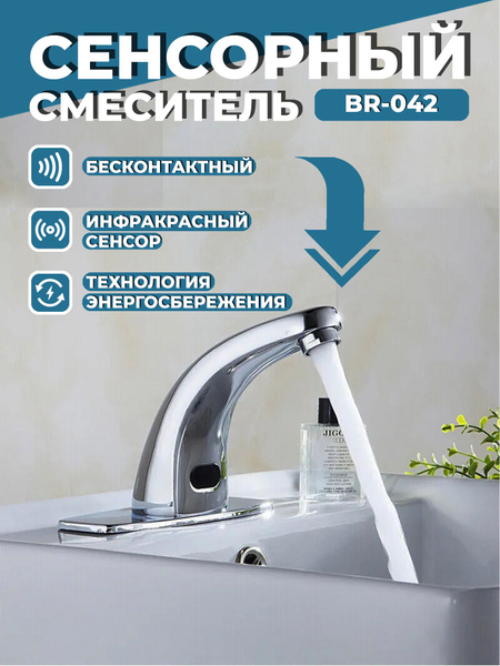Смеситель Zeta BR-042 Латунь Бесконтактное управление, Защитное ...