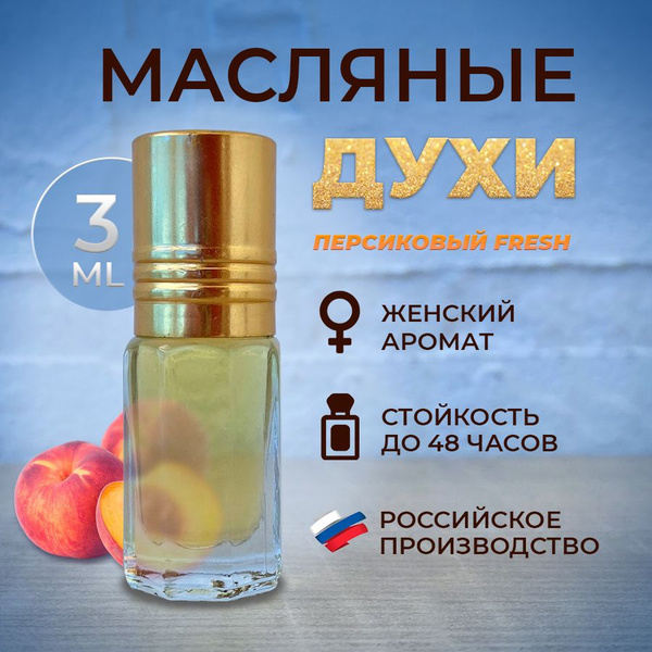 BESTSANY Масляные духи "peach fresh" Парфюмерная композиция №100 "ШЛЕЙФ ...