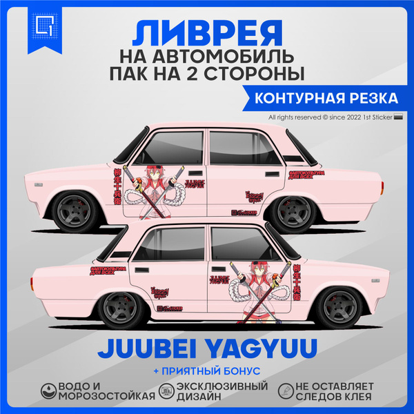 Наклейки на авто большие ливрея Juubei Yagyuu - купить по выгодным ...