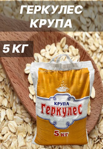 Геркулес оптом. Геркулес в пятерке. Геркулес 5 минутка. Геркулес, 5кг ХАКПИЩЕСНАБ.