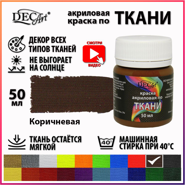 Краска акриловая по ткани DecArt Коричневая 50 мл, Экспоприбор - купить ...