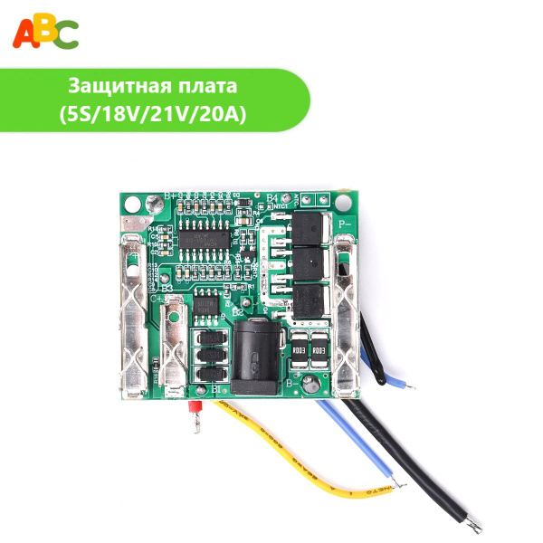 Плата защиты ABC для Li-ion 18650 аккумуляторов (5S/18V/21V/20A ...
