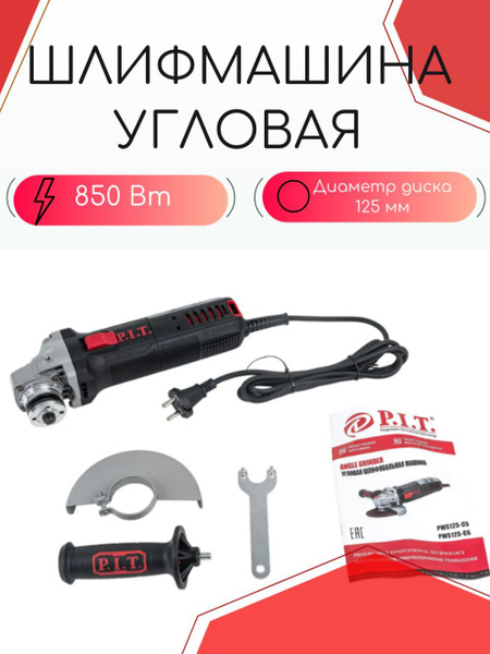 Шлифмашина угловая P.I.T. шлифмашина pws125-c4 - купить по низким ценам ...