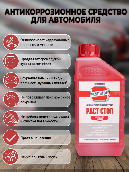 Антикор РАСТ СТОП A для скрытых полостей 1 л купить на OZON по низкой ...