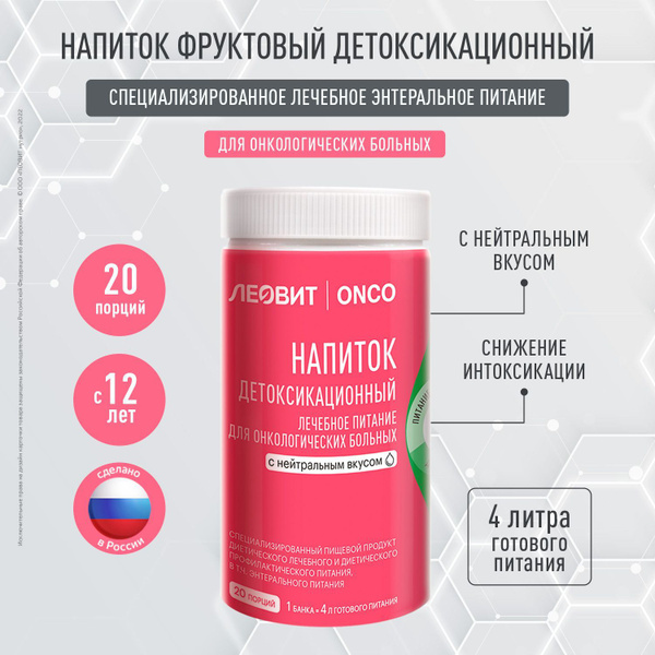 Напиток детоксикационный для онкологических больных ЛЕОВИТ ONCO ...