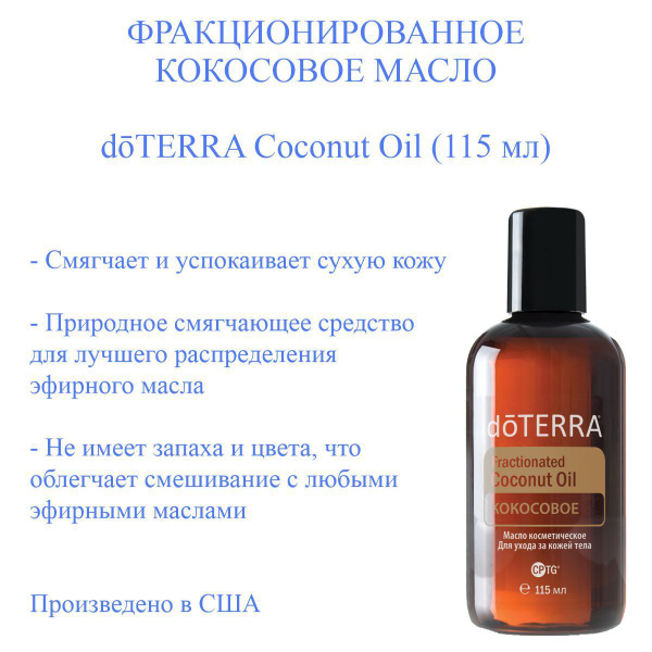 Фракционированное кокосовое базовое масло doTERRA, 115 мл - купить с ...