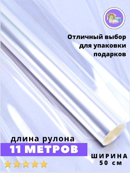 Пленка прозрачная для цветов и упаковки подарков, 0.50х11 м, 40 мкм ...