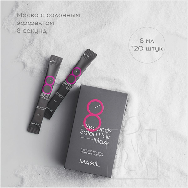 MASIL Масил маска для волос 8 секунд Masil 8 Second Salon Hair Mask 20 ...