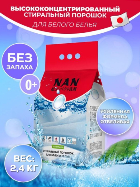 NAN Стиральный порошок для белого белья 2,4 кг - купить с доставкой по ...