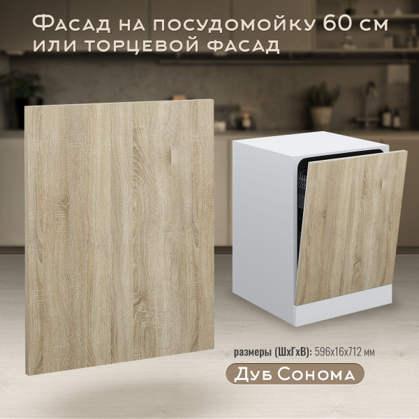 Фасад кухонный 60 см для посудомоечной машины 60 см, торцевой ...