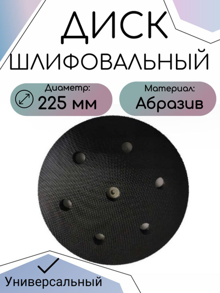 Круг шлифовальный 225x5 - купить по низким ценам в интернет-магазине ...