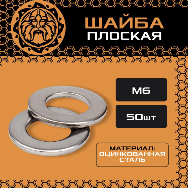 Шайба плоская DIN125 М6 (50шт.),оцинкованная, ГОСТ11371-7811 - купить с ...