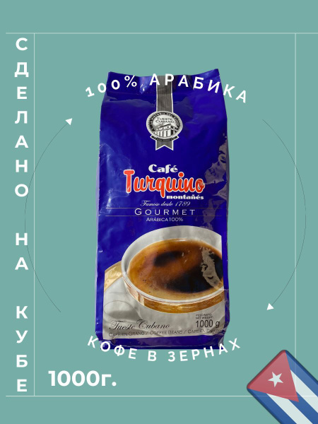 Кофе обжаренный зерно TURQUINO MONTANES 1000 г - купить с доставкой по ...