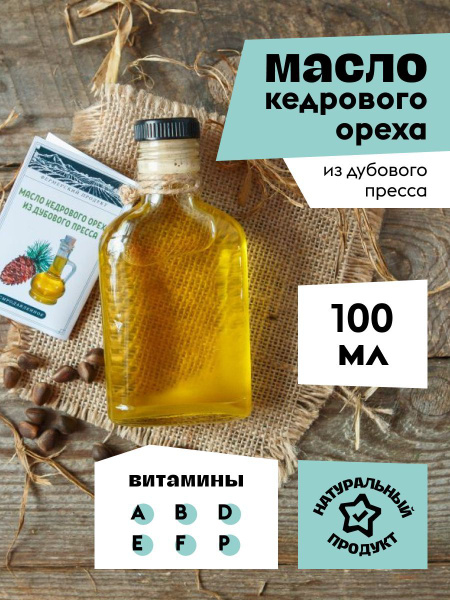 Масло кедрового ореха из дубового пресса - купить с доставкой по ...
