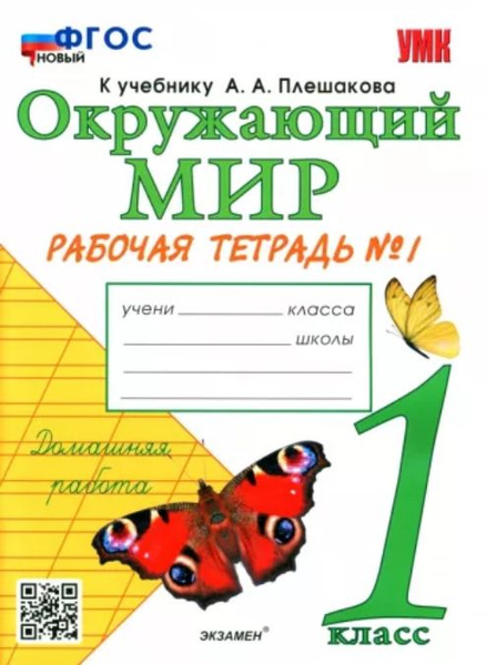 УМКн. Р/т Окружающий мир 1 кл. Плешаков №1. ФГОС новый (к новому ...