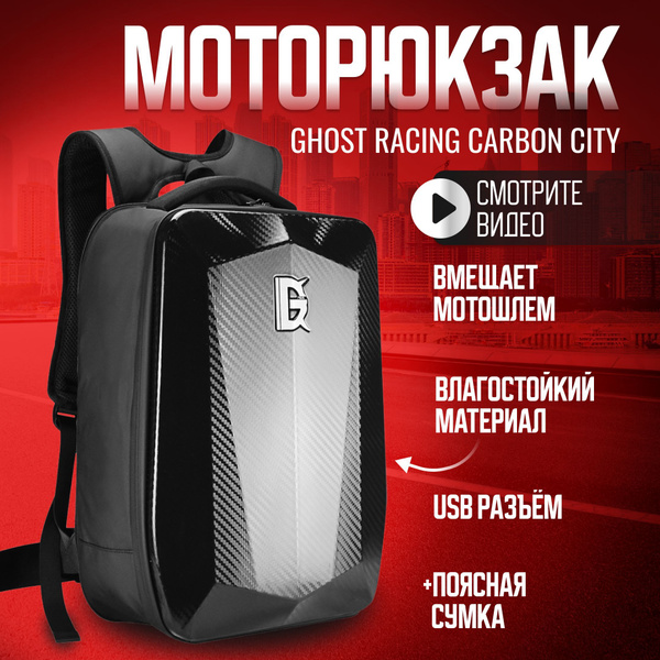 Моторюкзак GHOST RACING CITY CARBON WATERPROOF с расширением - купить ...