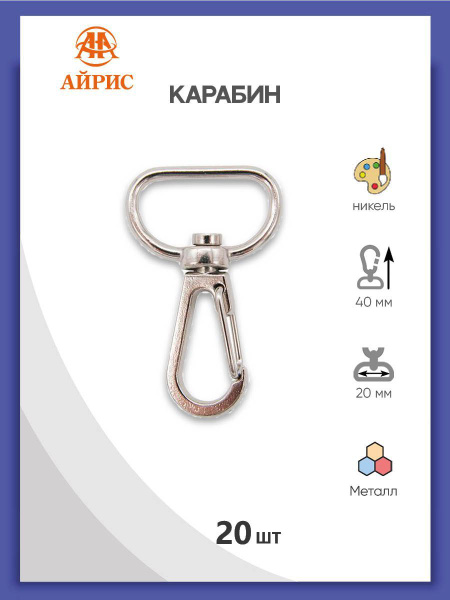 Карабин поворотный с полукольцом 20 мм (26*41 мм) металл, 20 шт, Айрис ...