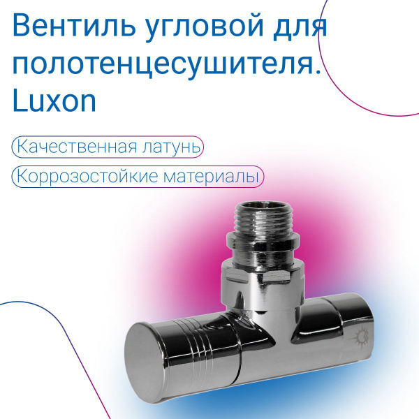 Кран для полотенцесушителя, угловой/запорный вентиль 1/2"Fx1/2"M, Luxon ...