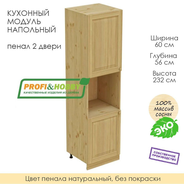 Напольный модуль для кухни 60х56х232см / пенал 2 двери / 100% массив ...