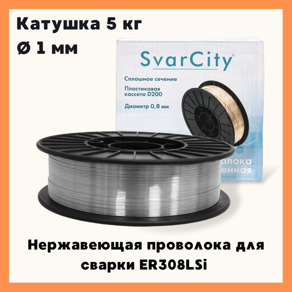 Нержавеющая проволока для сварки SvarCity / сварочная проволока по ...