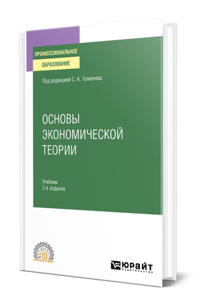 Основы экономической теории - купить с доставкой по выгодным ценам в ...