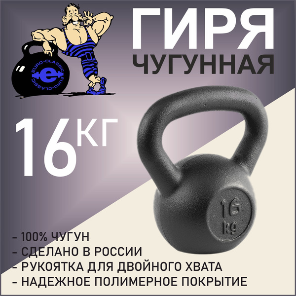 Цельная гиря EURO-CLASSIC, 16 кг - купить по выгодной цене в интернет ...