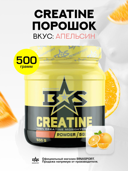 Креатин моногидрат со вкусом апельсина 500 г Binasport / порошок 200 ...