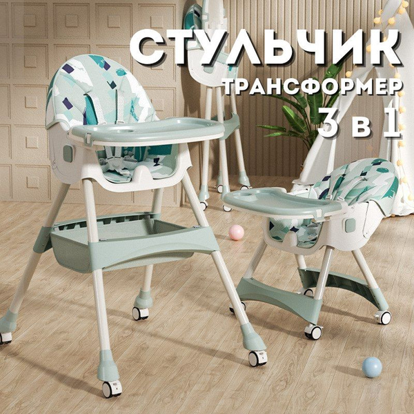 Стульчик для кормления трансформер складной напольный - купить с ...