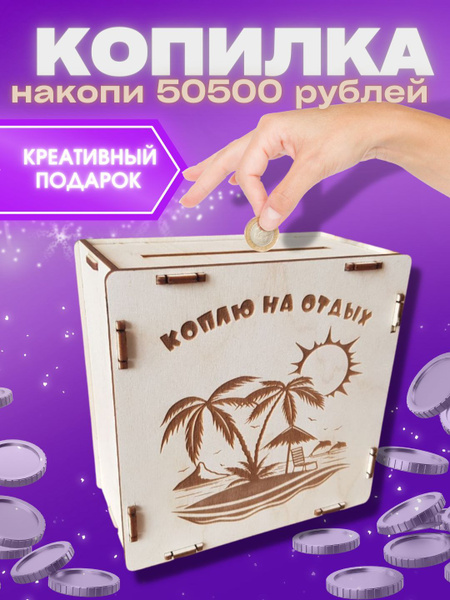 Копилка для денег "Коплю на отдых на 50500 рублей" jolicut, 15х15 см ...