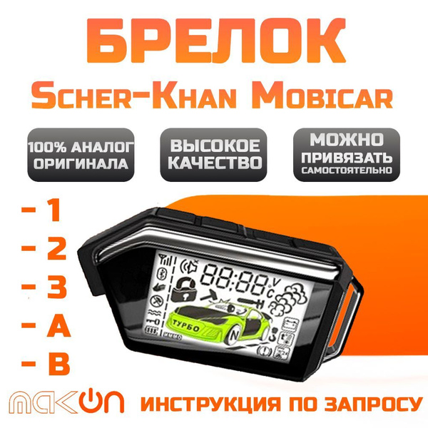 Вопросы и ответы о Брелок Sher Khan Mobicar 1 2 3 A B пульт ...