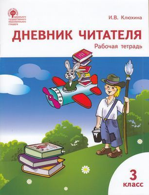 3 класс. Рабочая тетрадь. Дневник читателя (Клюхина И.В.) Школа России ...