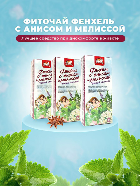 Чайный напиток Фенхель с анисом и мелиссой, фильтр -пакет 3 пачки по 20 ...