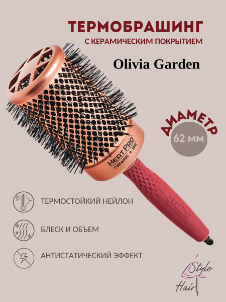 Термобрашинг Olivia Garden Heat Pro Ceramic+Ion 62 мм - купить с ...