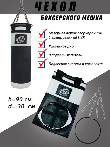 Чехол боксёрского мешка TarxSport 40кг "Чёрно-белый" купить c доставкой ...