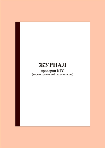 (Прошнурован)(100 стр.) Журнал проверки КТС (кнопки тревожной ...