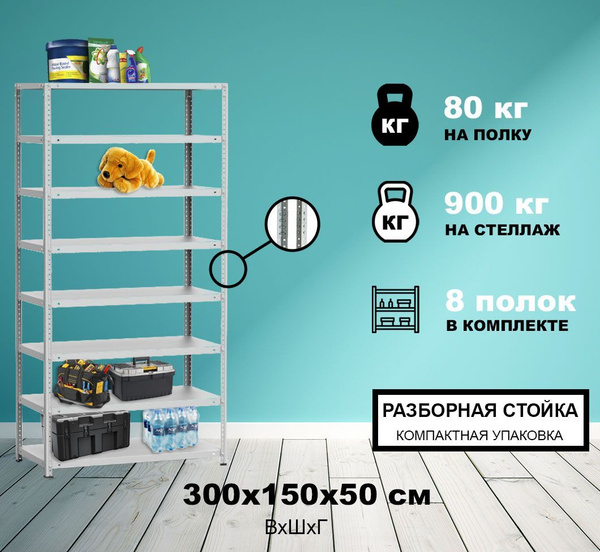 Стеллаж Стеллаж_stellstm900300015003008_МЕТРЕАЛ_8, 150х50х300 см ...