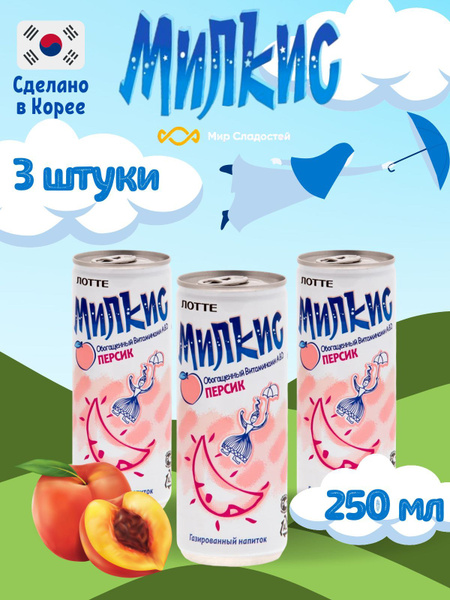 Газированный напиток Milkis lotte Peach / Лимонад Милкис Лотте со ...