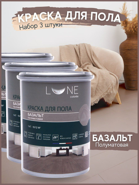Краска LUNE COLOREE для пола 3 штуки Гладкая, Водная, Полуматовое ...
