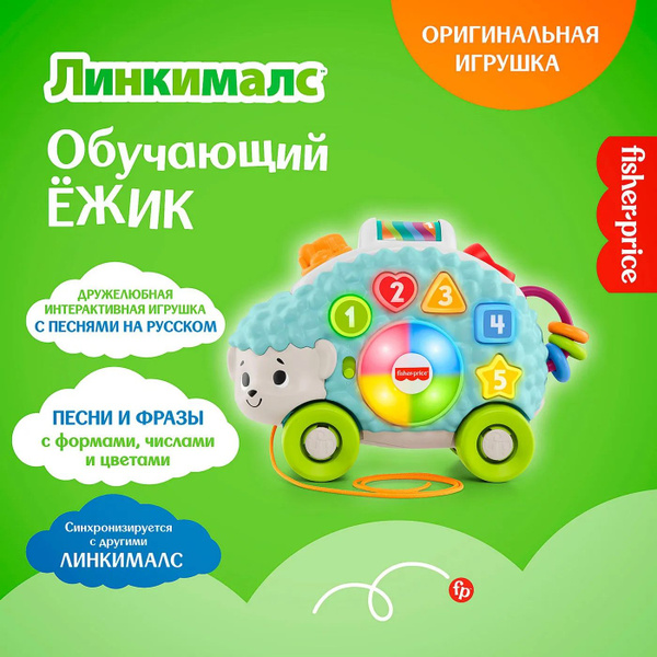Игрушка Fisher Price Линкималс Обучающий Ёжик музыкальный для малышей ...