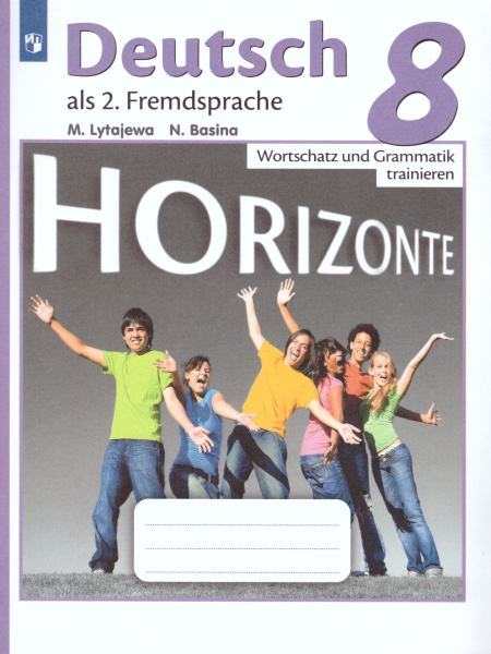 Немецкий язык. 8 класс. HORIZONTE. Лексика и грамматика. Сборник ...